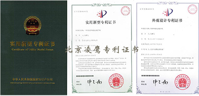 北京凌鷹專利證書